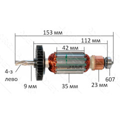 Якорь дрель Bosch PSB 600 RE оригинал 2604011154 (153*35 4-з лево)
